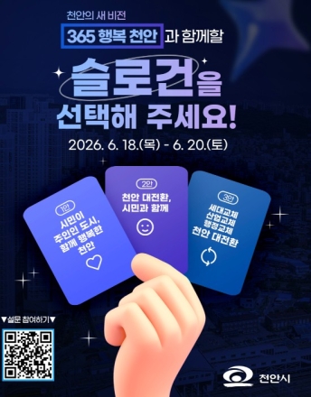 민선9기 새 시정구호, 시민에게 묻는다