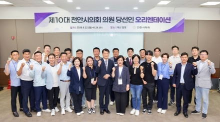 천안시의회, 제10대 의원 당선인 오리엔테이션 성료