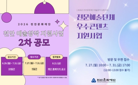 천안문화재단, 지역예술인 예술창작·우수콘텐츠 지원사업 공모