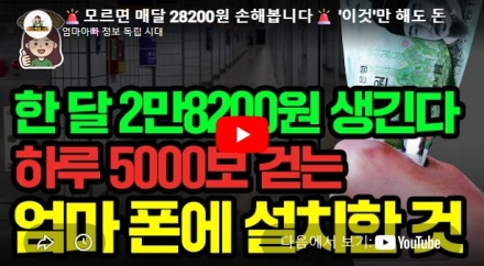 엄마 폰에 '앱테크' 해주세요... 한 달에 2만8200원 법니다