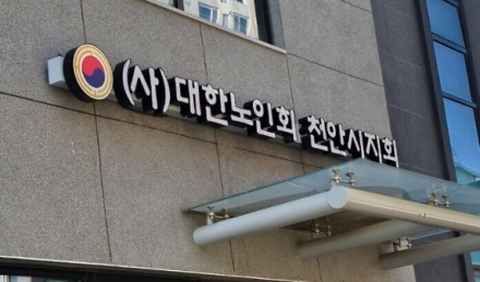 대한노인회 천안시지회