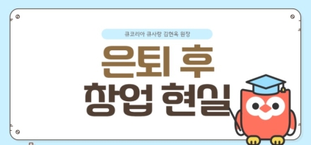 은퇴 후 창업, 망하지 않는 창업에 성공하기 위한 5가지 원칙