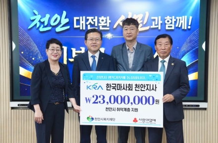 한국마사회 천안지사, 천안지역 취약계층 후원금 기부