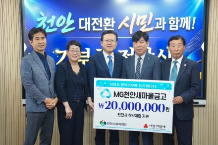 천안새마을금고, 천안지역 복지사각지대 해소 후원금 기탁