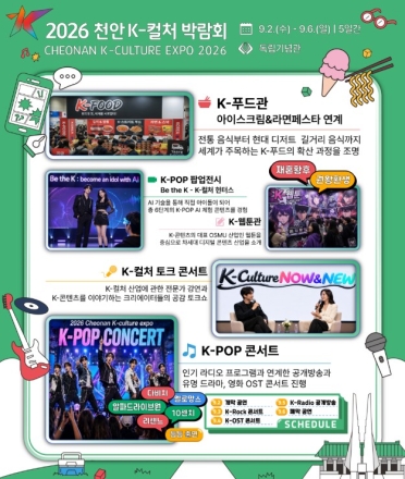 천안 K-컬처 박람회, 개막 50일 앞두고 4대 전시·1차 라인업 공개