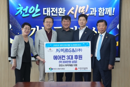미르지앤아이주식회사, 천안지역 취약계층 에어컨 후원