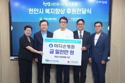 마디손병원, 천안지역 취약계층 후원금 1000만원 기탁