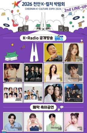 천안 K-컬처 박람회, 체험 프로그램·공연 라인업 공개