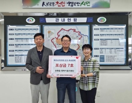 천안시 성환읍, 복지사각지대 신고 포상금 7호 대상자 선정