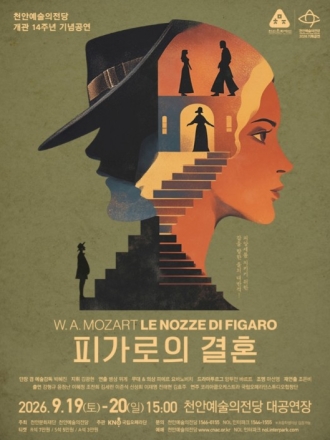 천안예술의전당, 오는 9월 국립오페라단 ‘피가로의 결혼’ 공연