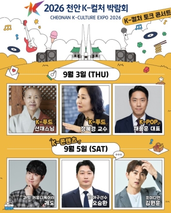 ‘선재스님부터 궤도·김원훈까지’…천안 K-컬처 박람회서 토크콘서트