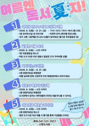 천안신방도서관, 여름방학 맞이 ‘여름엔 독서하자’ 운영