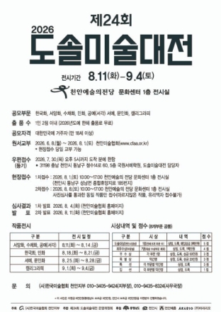 천안문화재단, 내달부터 ‘제24회 도솔미술대전’ 개최