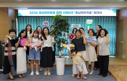 "2026 충남 아이키움 서포터즈 발대식 개최"