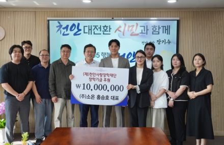 ㈜소온, 천안사랑장학재단에 장학후원금 1000만원 기탁