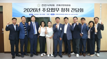 천안시의회 경제산업위원회