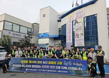 천안동남경찰서,  여름철 특별방범활동 일환  자체시책 「폴리누비 합동순찰」 실시