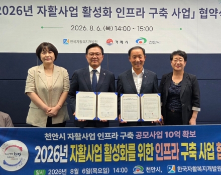 천안시-한국자활복지개발원, 자활센터 신축 업무협약