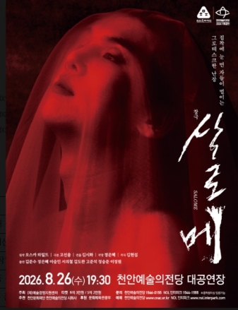 천안예술의전당, 오는 26일 창극 ‘살로메’ 개최