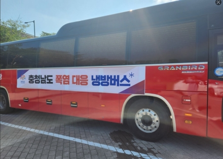 충남도, 이동식 무더위쉼터(냉방버스) 운영