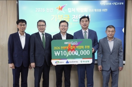 천안시, 하나은행·조아건설서 박람회 지정기부금 1500만원 전달받아