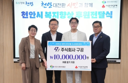 주식회사 구공, 천안지역 취약계층 후원금 1000만원 기탁