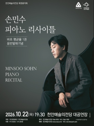 천안예술의전당, 오는 10월 ‘손민수 피아노 리사이틀’