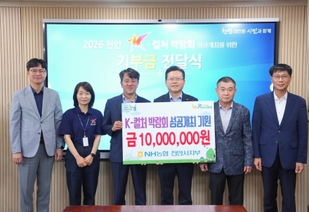 NH농협·활림건설, 천안 K-컬처 박람회 성공 기원 2000만원 기탁