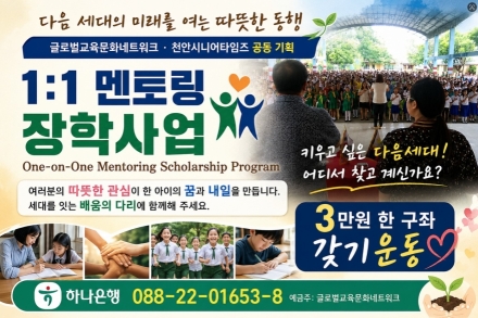 다음 세대의 미래를 여는 따뜻한 동행