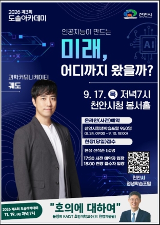 천안시, 내달 17일 과학 유튜버 ‘궤도’ 초청 도솔아카데미 개최