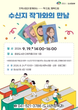 천안시도서관, 내달 ‘책드림 행복드림’ 작가와의 만남 운영