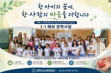 ‘1:1 해외(필리핀) 장학사업’