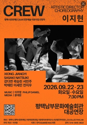평택시문화재단 ‘2026 전문예술 지원사업’선정작 <CREW>