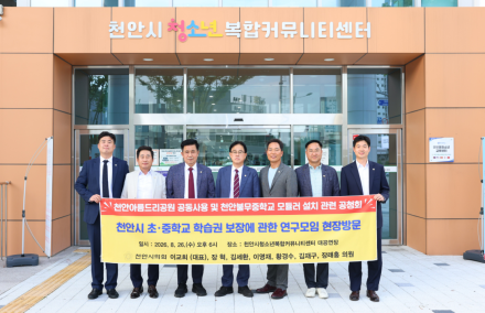 천안시의회 「천안시 초·중학교 학습권 보장에 관한 연구모임」