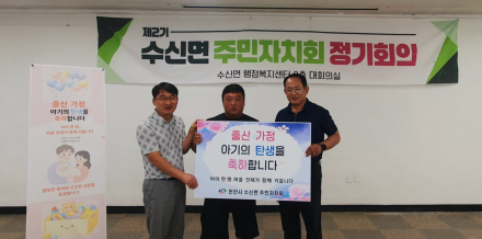 안시 수신면 주민자치회, 새 생명 맞이한 출생가정 축하금 전달