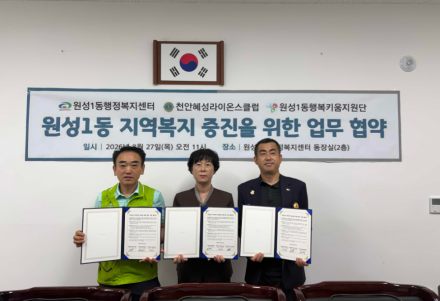 천안시 원성1동, 천안혜성라이온스클럽과 협약… 복지안전망 구축