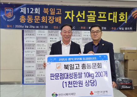 북일고 총동문회, 천안시복지재단 백미 2000kg 기탁