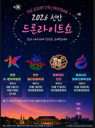 천안시, 가을축제 4곳서 ‘드론라이트쇼’ 개최…최대 1500대 투입