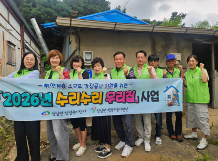 천안시 성남면 행복키움지원단, 취약계층 맞춤형 집수리 지원