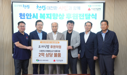 오가닉맘, 천안시 취약계층 아동 4억원 상당 의류 기부약정
