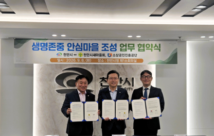 천안시-새마을회-소진공, ‘생명존중 안심마을 조성’ 업무협약