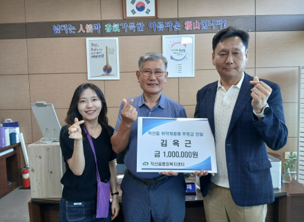 김옥근씨, 천안시 직산읍 취약계층 후원금 기탁