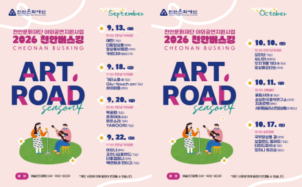 천안문화재단, ‘2026 천안버스킹 ART, ROAD’ 선보여