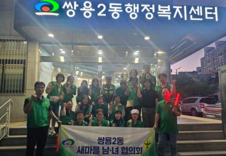 천안시 쌍용2동 새마을남녀협의회, ‘안전한 우리동네’ 조성