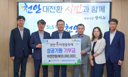 NH농협은행, 천안흥타령춤축제 성공 기원 후원금 2000만원 기탁