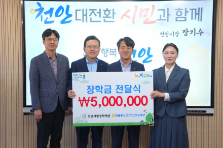 NH농협 천안시지부, 천안사랑장학재단에 장학기금 500만원 기탁