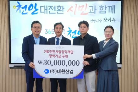 ㈜대원산업, 천안사랑장학재단에 장학기금 3000만원 기탁