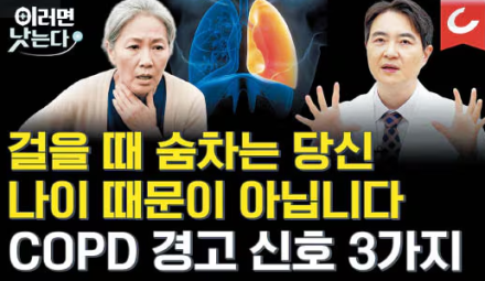 유튜브 '이러면 낫는다'- <만성 폐쇄성 폐질환>편