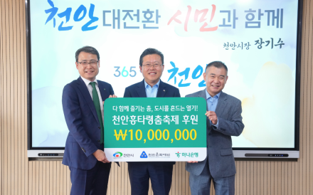 하나은행 충남북영업본부, 천안흥타령춤축제 성공 개최 후원금 기탁