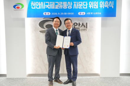 천안시, ‘국제교류통상 자문단’ 출범…전문가 11명 위촉
